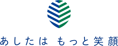 あしたはもっと笑顔