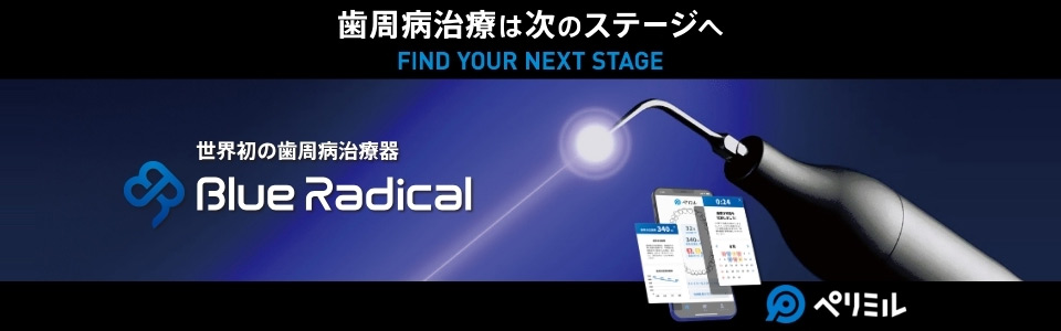 歯周病治療は次のステージへ 世界初の歯周病治療器 Blue Radical